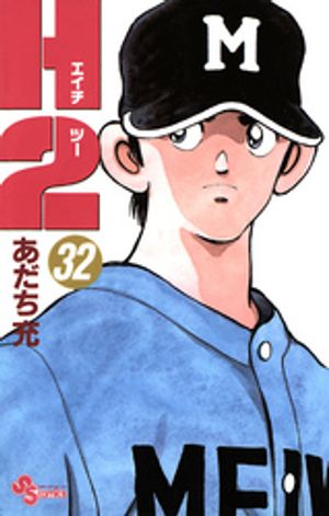 H2（32）【電子書籍】[ あだち充 ]画像