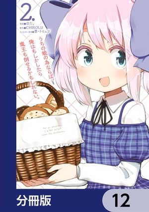 うちの娘の為ならば、俺はもしかしたら魔王も倒せるかもしれない。【分冊版】　12【電子書籍】[ ほた。 ]画像