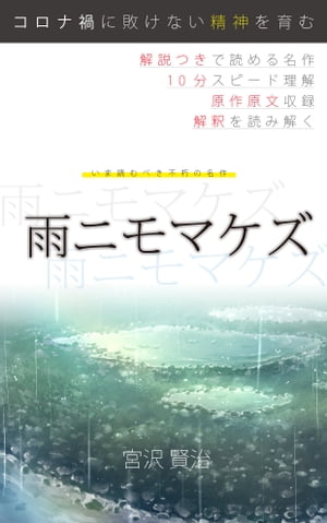 楽天kobo電子書籍ストア 雨ニモマケズ 解説つき 分でわかる日本文学 宮沢賢治