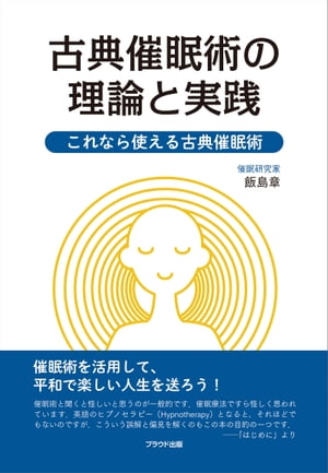 楽天kobo電子書籍ストア 古典催眠術の理論と実践 飯島章