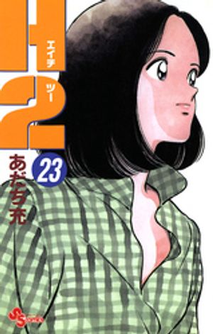 H2（23）【電子書籍】[ あだち充 ]画像