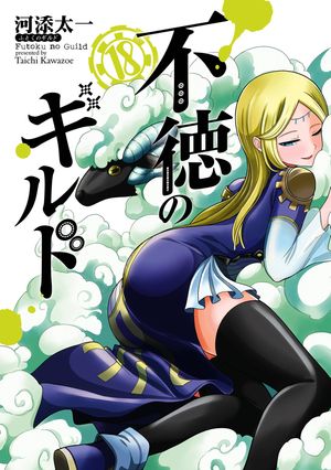 不徳のギルド18巻