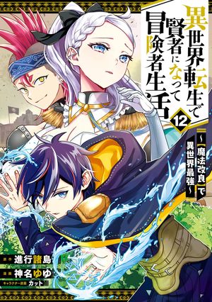 異世界転生で賢者になって冒険者生活〜【魔法改良】で異世界最強〜12巻