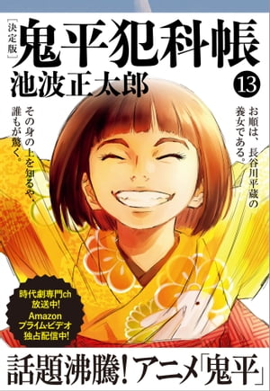 鬼平犯科帳[決定版]（十三）