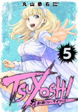 TSUYOSHI誰も勝てない、アイツには　1〜27巻　全巻セット 楽天市場】[新品]TSUYOSHI 誰も勝てない、アイツには (1-27巻 最