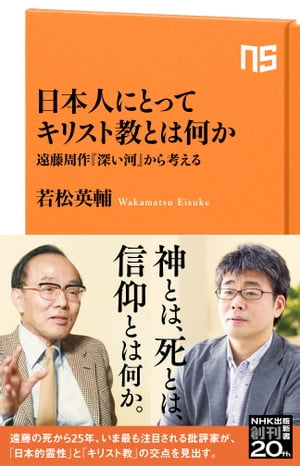楽天kobo電子書籍ストア 日本人にとってキリスト教とは何か 遠藤周作 深い河 から考える 若松英輔