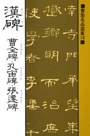 楽天Kobo電子書籍ストア: 書聖名品選集（16）漢碑 : 曹全碑・孔宙碑