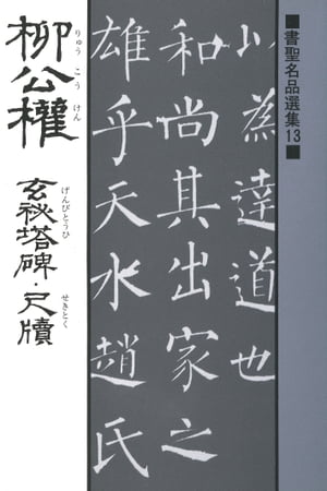 楽天Kobo電子書籍ストア: 書聖名品選集（13）柳公権 : 玄秘塔碑・尺牘