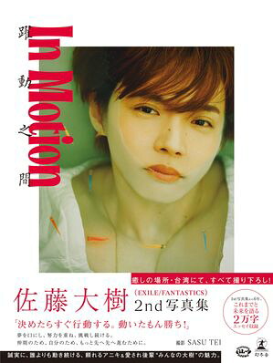 佐藤大樹2nd写真集『InMotion』【電子限定動画特典付き】
