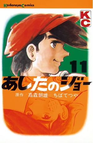 あしたのジョー(11) 表紙
