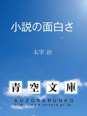 楽天kobo電子書籍ストア 小説の面白さ 太宰 治