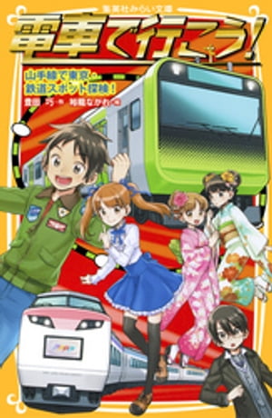 電車で行こう！山手線で東京・鉄道スポット探検！