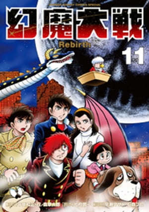 楽天kobo電子書籍ストア 幻魔大戦 Rebirth １１ 平井和正