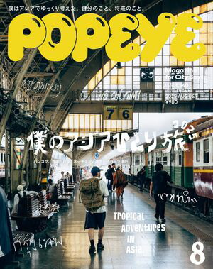 POPEYE(ポパイ)2025年8月号[僕のアジアひとり旅2025]
