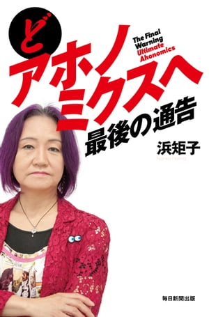 どアホノミクスへ最後の通告