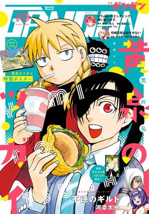 月刊少年ガンガン2024年10月号