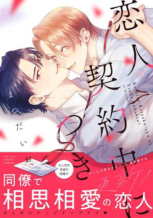恋人契約中につき更新！