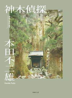 楽天Kobo電子書籍ストア: 神木偵探：神宿之樹的祕密 - 本田不二雄