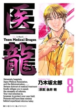 医龍(8) 表紙
