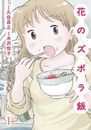 花のズボラ飯 1巻表紙