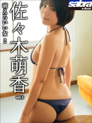 萌えろいい女 2　佐々木萌香5 [sabra net e-Book] cover