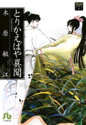 楽天kobo電子書籍ストア 夢の碑 とりかえばや異聞 木原敏江