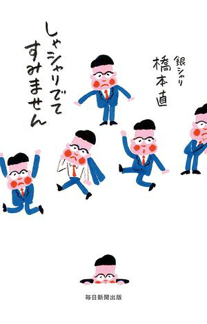 しゃシャリでてすみません