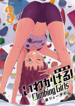 【新装版】いわかける！ ーClimbing Girlsー（3）【電子書籍】[ 石坂リューダイ ]画像