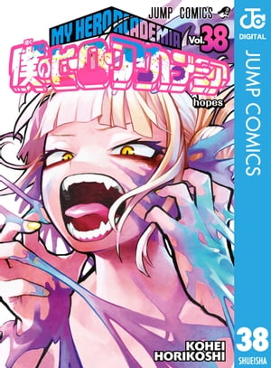 楽天Kobo電子書籍ストア: 僕のヒーローアカデミア 38 - 堀越耕平  