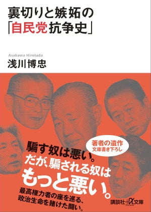 楽天kobo電子書籍ストア 裏切りと嫉妬の 自民党抗争史 浅川博忠