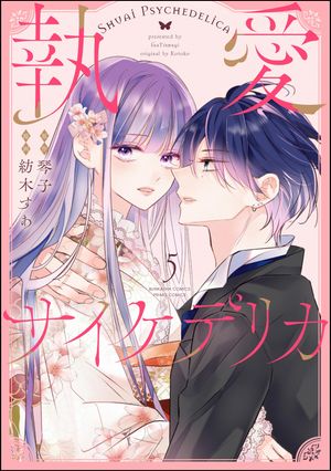 執愛サイケデリカ 1 Amazon.co.jp: 執愛サイケデリカ(1) (ぶんか社コミックス PRIMO