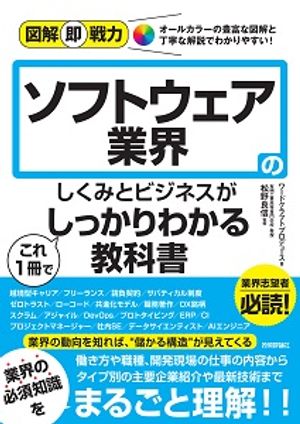 図解即戦力ソフトウェア業界のしくみとビジネスがこれ1冊でしっかりわかる教科書
