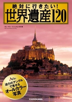 絶対に行きたい！世界遺産120