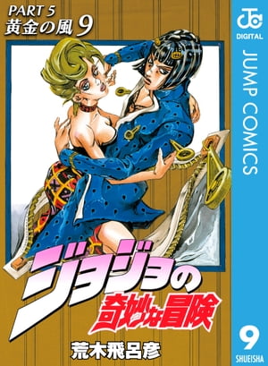 ジョジョの奇妙な冒険 第5部 黄金の風 9【電子書籍】[ 荒木飛呂彦 ]画像