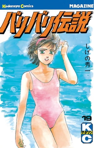 バリバリ伝説(19) 表紙
