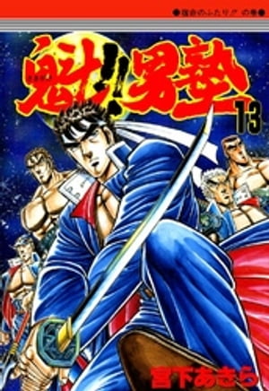 魁‼男塾(13) 表紙