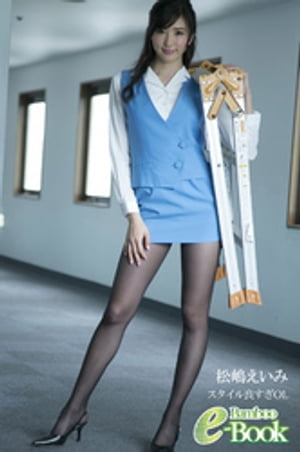 松嶋えいみ「スタイル良すぎOL」 (Bamboo e-Book) cover