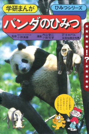 学研まんがひみつシリーズパンダのひみつ