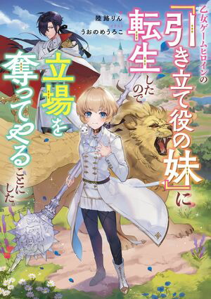 楽天Kobo電子書籍ストア: 乙女ゲームヒロインの『引き立て役の妹