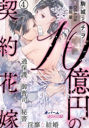 楽天kobo電子書籍ストア 10億円の契約花嫁 過保護な御曹司と秘書の淫靡な結婚4 ジュウオクエンノケイヤクハナヨメカホゴナオンゾウシトヒショノインビナケッコンヨン 駒城ミチヲ 楽天kobo電子書籍ストア 10億円の契約花嫁 過保護な御曹司と秘書の淫靡な結婚4 ジュウオクエンノケイヤクハナヨメカホゴナオンゾウシトヒショノインビナケッコンヨン 駒城ミチヲ