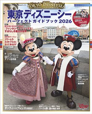 東京ディズニーシーパーフェクトガイドブック２０２６