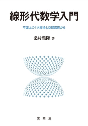 線形代数学入門平面上の1次変換と空間図形から