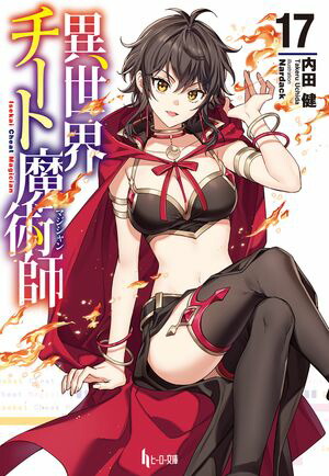 異世界チート魔術師　17【電子書籍】[ 内田 健 ]画像