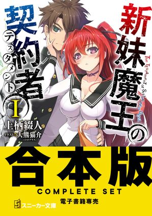 【合本版】新妹魔王の契約者　全13巻【電子書籍】[ 上栖　綴人 ]画像