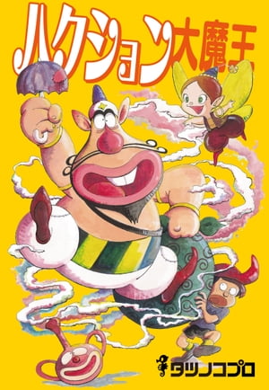 ハクション大魔王【電子書籍】[ タツノコプロ ]画像