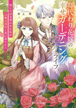 楽天Kobo電子書籍ストア: 身代わり花嫁の幸せガーデニングライフ 妹に