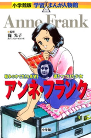 小学館版学習まんが人物館アンネ・フランク
