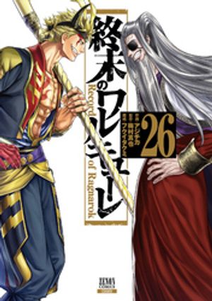 終末のワルキューレ26巻【特典イラスト付き】