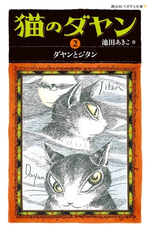 猫のダヤン2　ダヤンとジタン【電子書籍】[ 池田あきこ ]画像