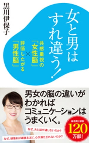 楽天Kobo電子書籍ストア: 女と男はすれ違う！ 共感重視の「女性脳